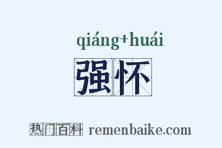 强怀是什么意思的图片